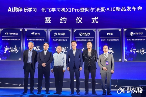 科大讯飞“A.I.陪伴 乐学习”新品发布会在安徽合肥成功举办 科大讯飞“A.I.陪伴 乐学习”新品发布会在安徽合肥成功举办