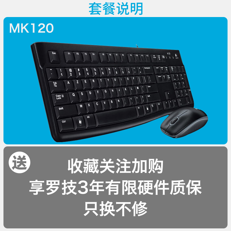 罗技MK120有线套件