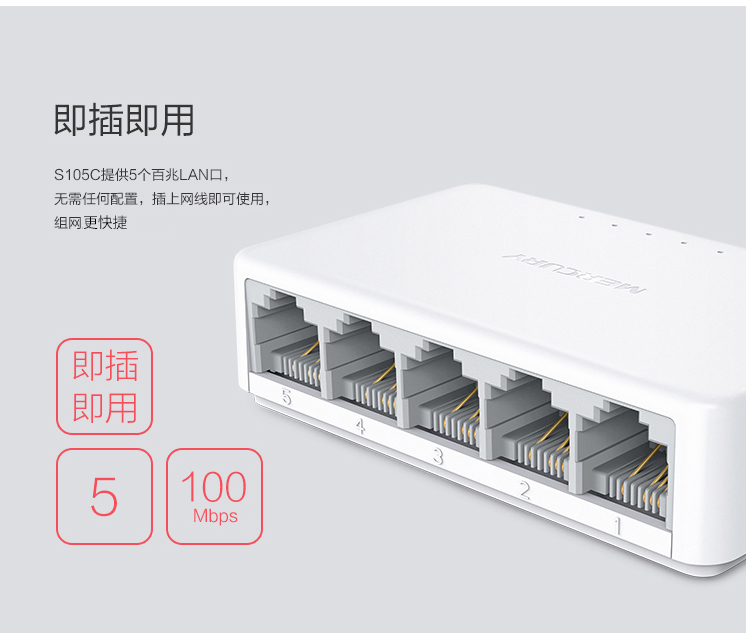 水星S105C 5口百兆交换机