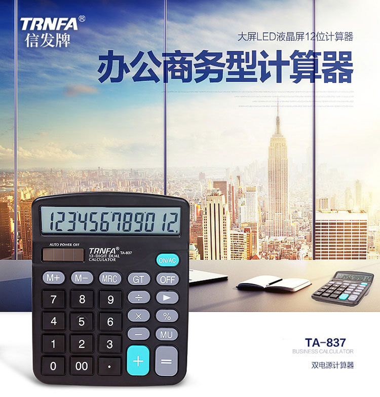 信发（TRNFA）TA-837A 12位双电源太阳能计算器
