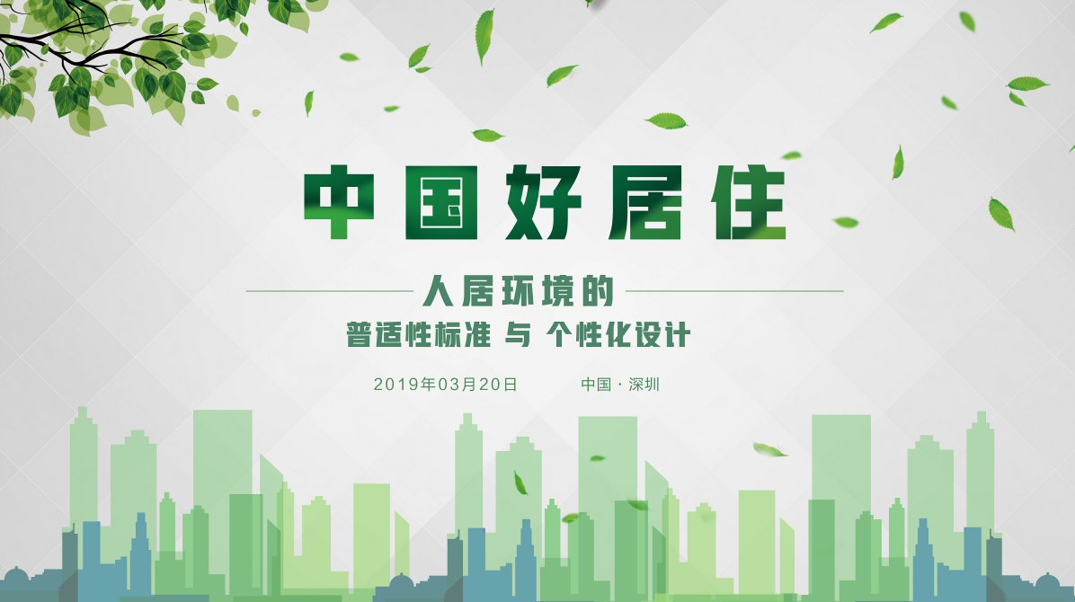 聚焦“中國好居住”,共話“人居環境的普適性標準與個性化設計” 聚焦“中國好居住”,共話“人居環境的普適性標準與個性化設計”