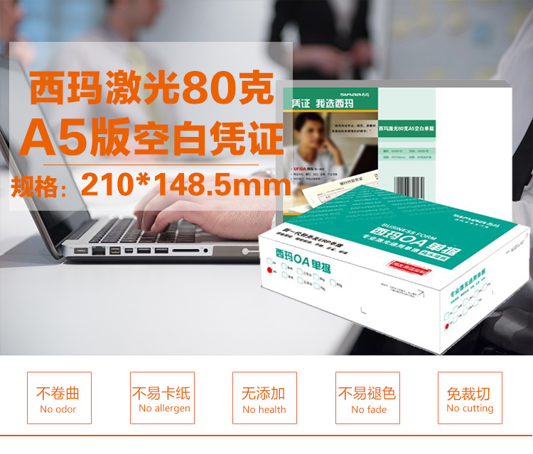 西玛（SIMAA）SJ500120 A5空白凭证打印纸 210*148.5mm 500张/包 4包/箱