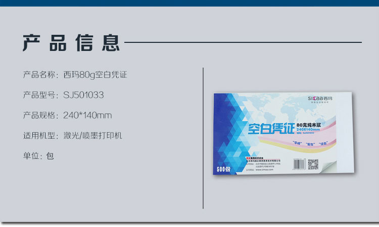 西玛（SIMAA）SJ501033 80克纯木浆空白凭证 240*140mm 500份/包