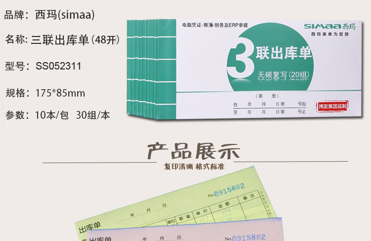西玛（SIMAA）SS052311 48开三联出库单 175*87mm 20组 10本/包