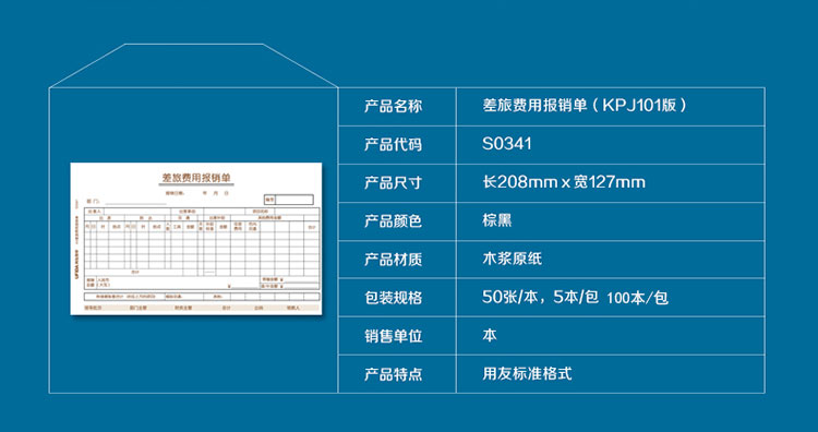 用友（UFIDA）S0341 差旅费报销单 208*127mm 50页/本 5本/包
