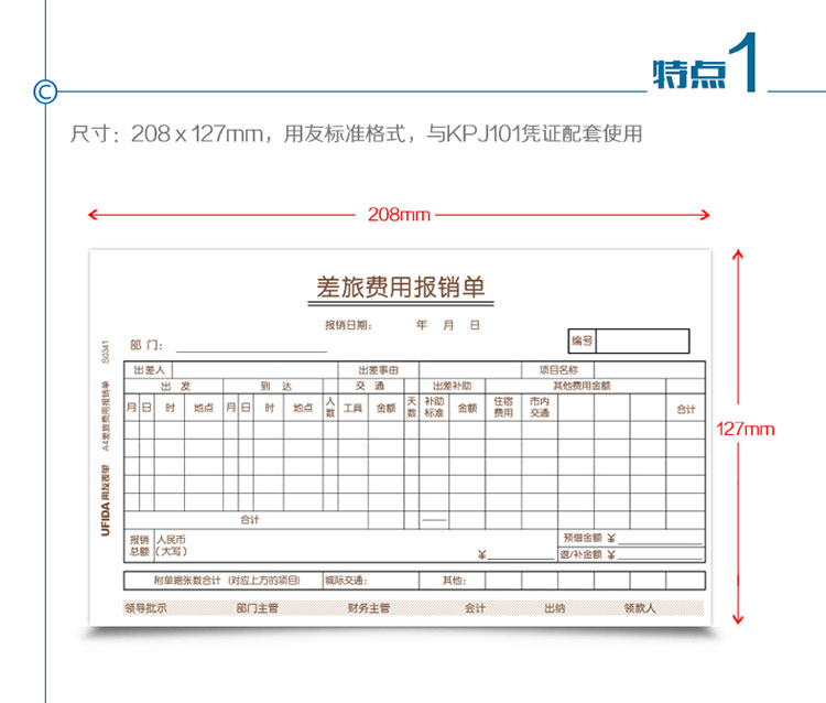 用友（UFIDA）S0341 差旅费报销单 208*127mm 50页/本 5本/包