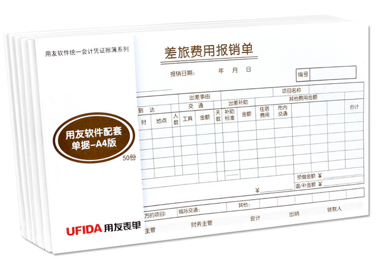用友（UFIDA）S0341 差旅费报销单 208*127mm 50页/本 5本/包