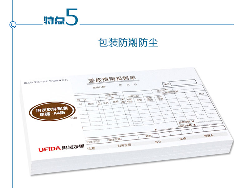 用友（UFIDA）S0341 差旅费报销单 208*127mm 50页/本 5本/包