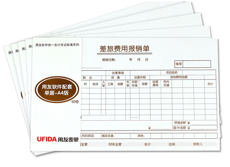 用友（UFIDA）S0341 差旅费报销单 208*127mm 50页/本 5本/包