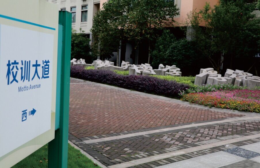 浙江工业大学附属实验学校