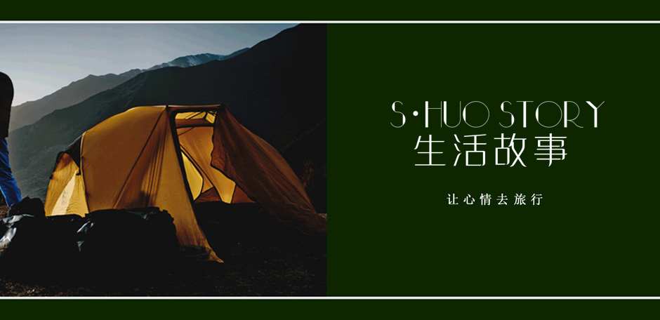 生活故事 S?HUO STORY
