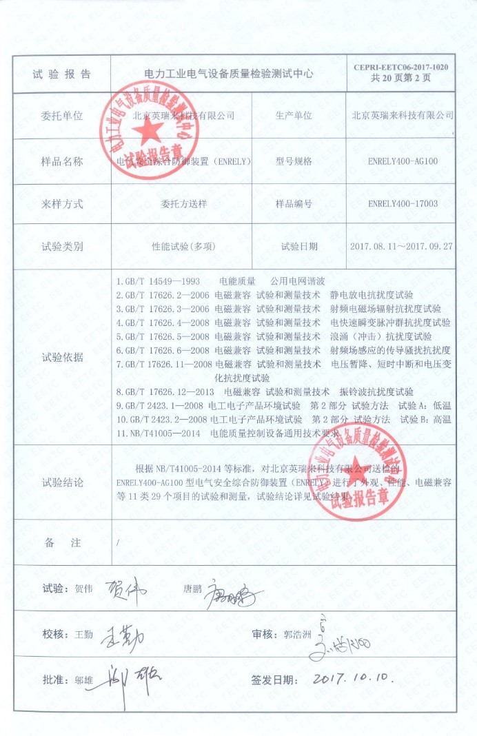 电气安全综合防御装置ENRELY通过中国电力科学研究院质量检验测试 电气安全综合防御装置ENRELY通过中国电力科学研究院质量检验测试
