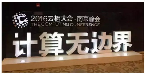 行业热点|我在云栖大会·南京峰会现场(全图) 行业热点|我在云栖大会·南京峰会现场(全图)