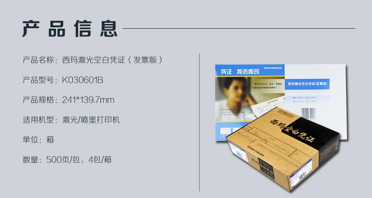 西玛（SIMAA）K030601B 激光70克空白凭证（发票版-241*139.7mm） 500份/包 4包/箱
