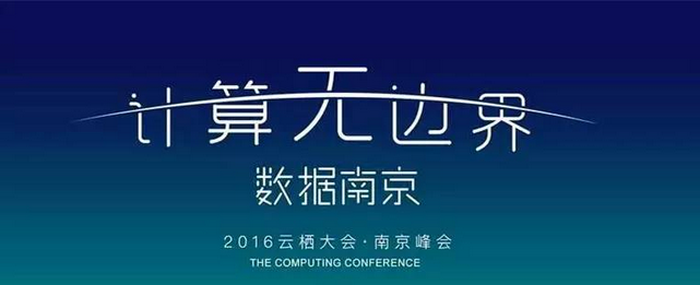 行业热点|我在云栖大会·南京峰会现场(全图) 行业热点|我在云栖大会·南京峰会现场(全图)