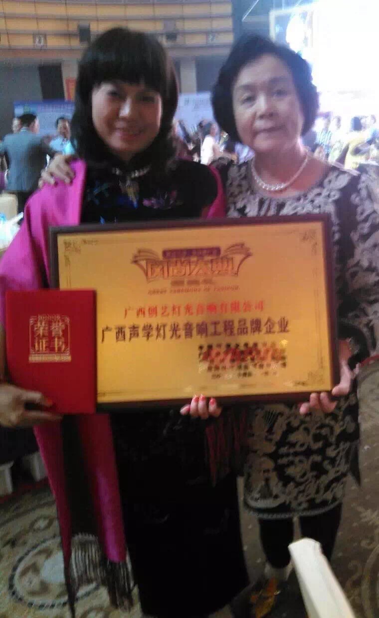 第四届广西风尚大典颁奖典礼，我司获得“广西声学灯光音响工程品牌企业”荣誉称号