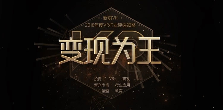 新浪VR「变现为王」2018年终盛典纪实:大咖齐聚共迎行业新未来 新浪VR「变现为王」2018年终盛典纪实:大咖齐聚共迎行业新未来