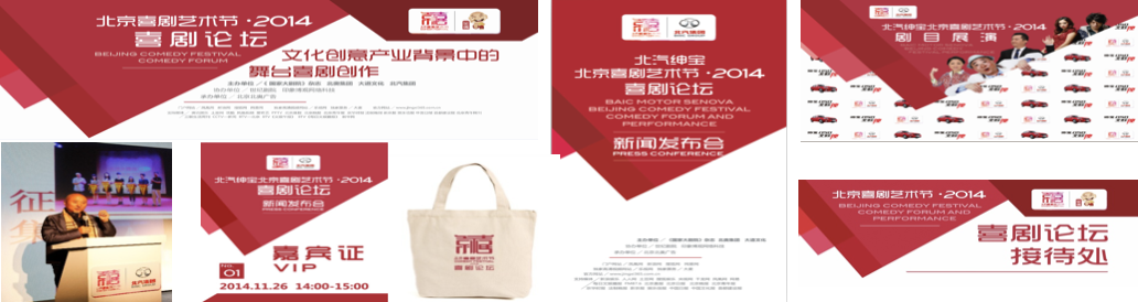 “2014?北汽集團北京喜劇藝術節”年度宣傳策劃/設計/執行 