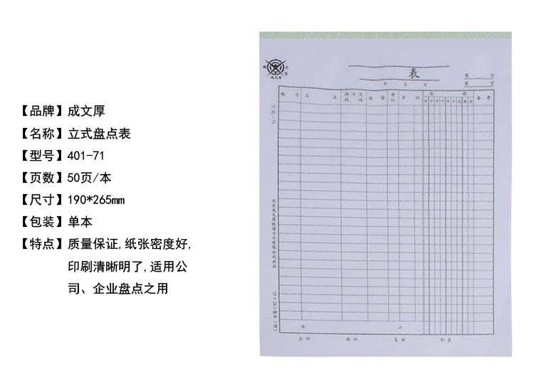 成文厚 401-71 盘点表（立式） 16K 50张/本