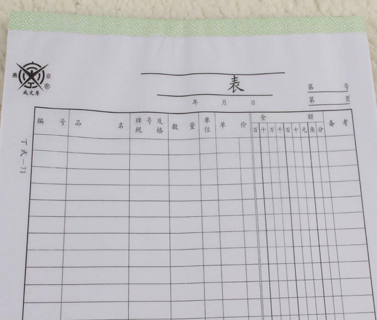 成文厚 401-71 盘点表（立式） 16K 50张/本