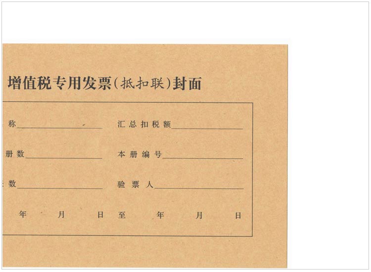成文厚 308-42-1 增值税专用发票(抵扣联)封面 21K（250*145mm） 50份/包成文厚 308-42-1 增值税专用发票(抵扣联)封面 21K（250*145mm） 50份/包