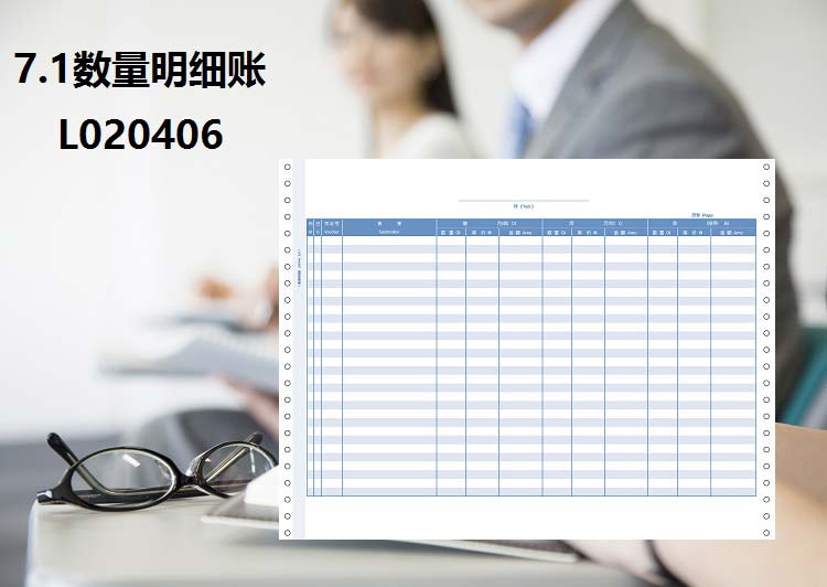 用友（UFIDA）L020406 7.1数量明细账 381*292.1mmm 500页/包*2包/箱