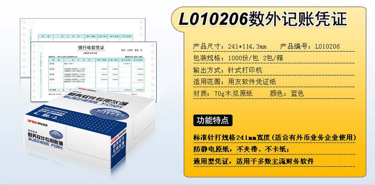 用友（UFIDA）L010206 7.1数外记账凭证 241*114.3mm 1000页/包*2包/箱