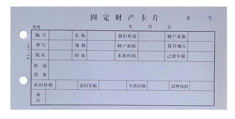 成文厚 303-14 固定资产登记卡 171*86mm 100张/包