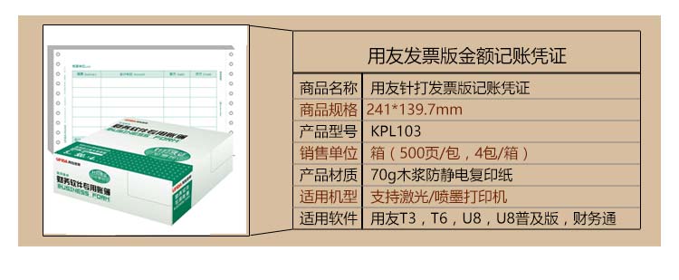 用友（UFIDA）KPL103 针打金额记账凭证（发票版）241*139.7mm 1000份/包 2包/箱