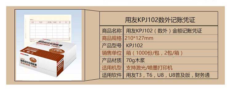 用友（UFIDA）KPJ102 激光数外记账凭证 210*127mm 1000份/包 2包/箱