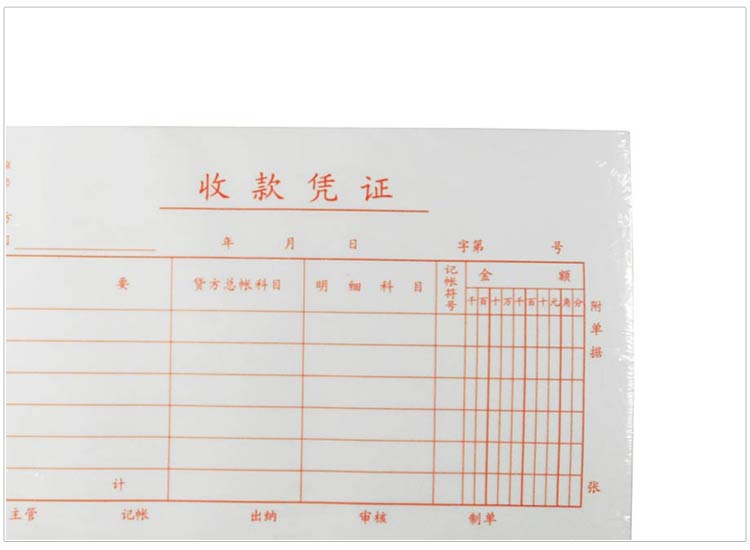 成文厚 丙式-141 收款凭证 28K（210*120mm） 50页 5本/包