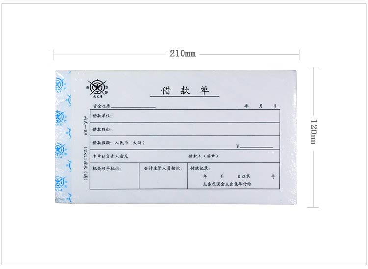 成文厚 丙式-107 借款单 28K（210*120mm） 50页 5本/包