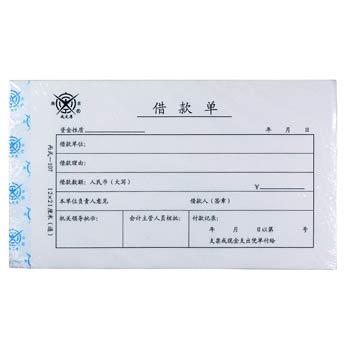 成文厚 丙式-107 借款单 28K（210*120mm） 50页 5本/包