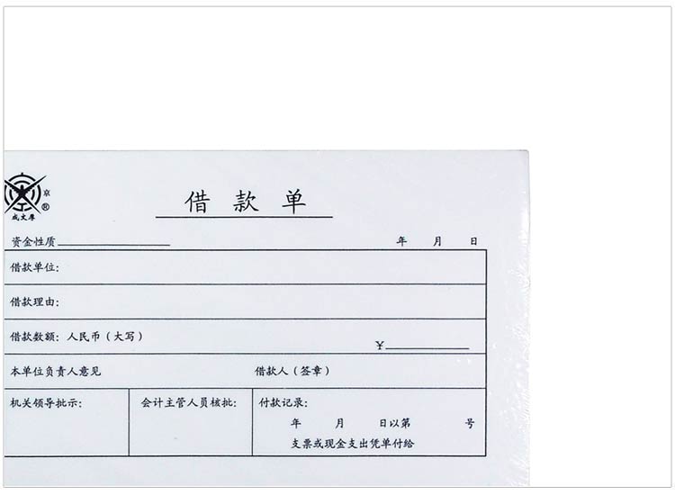 成文厚 丙式-107 借款单 28K（210*120mm） 50页 5本/包