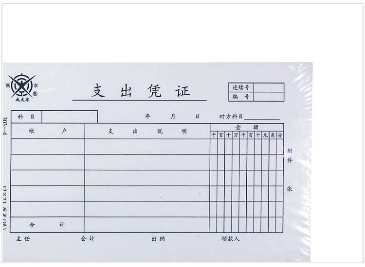 成文厚 303-4 支出凭证 28K（210*120mm） 50页/本 5本/包