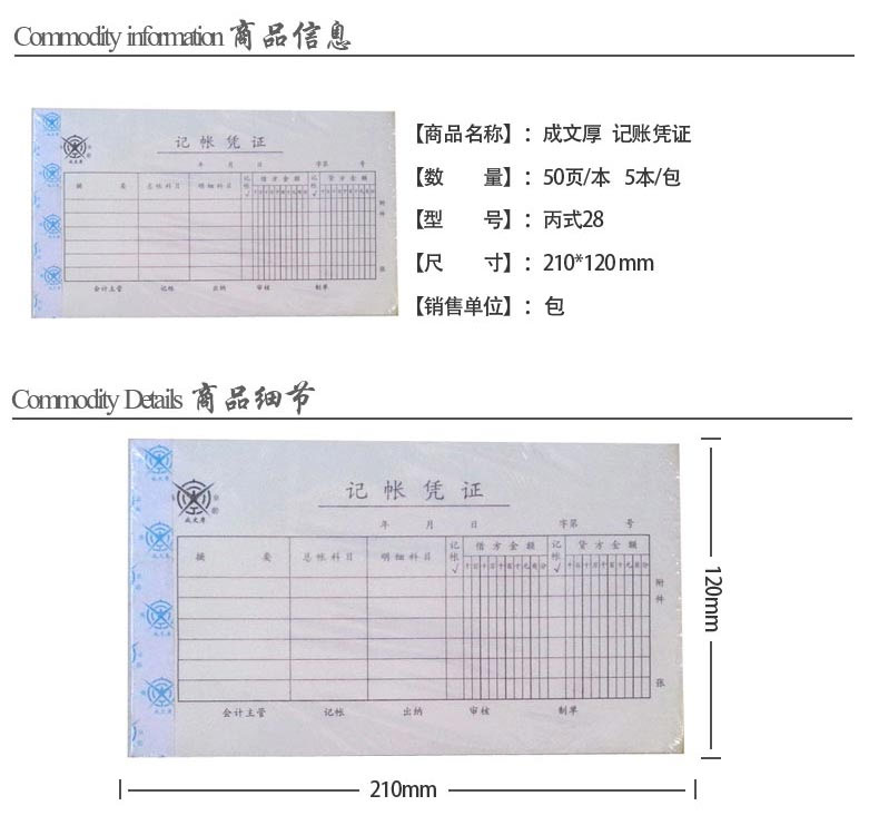 成文厚 丙式-28 记账凭证 28K（210*120mm）50页/本 5本/包