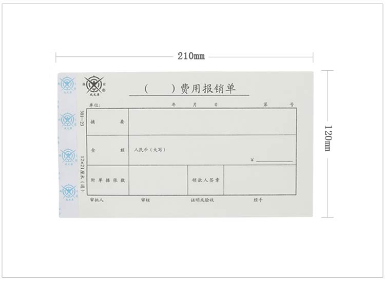 成文厚 301-23 费用报销单 28K（210*120mm） 50页/本 5本/包