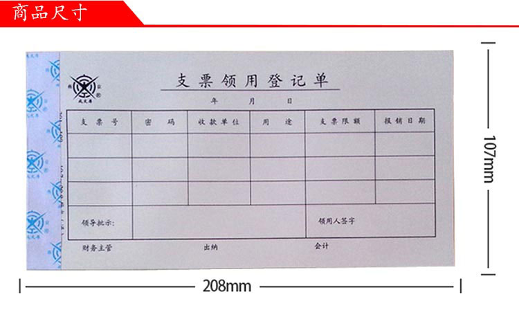 成文厚 301-108 支票领用登记单 25K（210*110mm） 5本/包