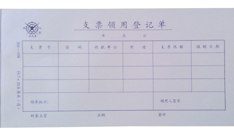 成文厚 301-108 支票领用登记单 25K（210*110mm） 5本/包