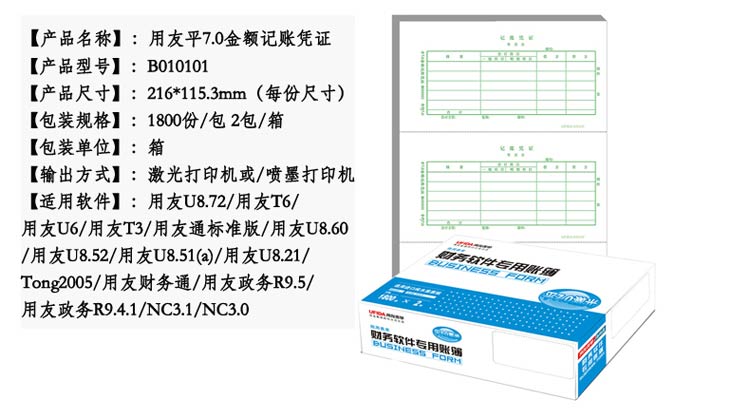 用友（UFIDA）B010101 7.0激光金额记账凭证216*115.3mm 1800份/包 2包/箱