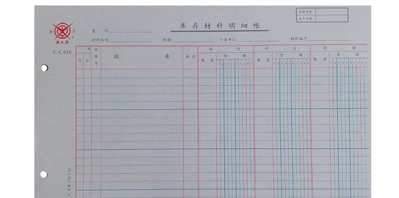 成文厚 乙式-616 库存材料明细账帐页 16K 100张/本