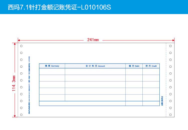 西玛（SIMAA）L010106S 7.1针打金额记账凭证 241*114.3mm （1000份/包 2包/箱