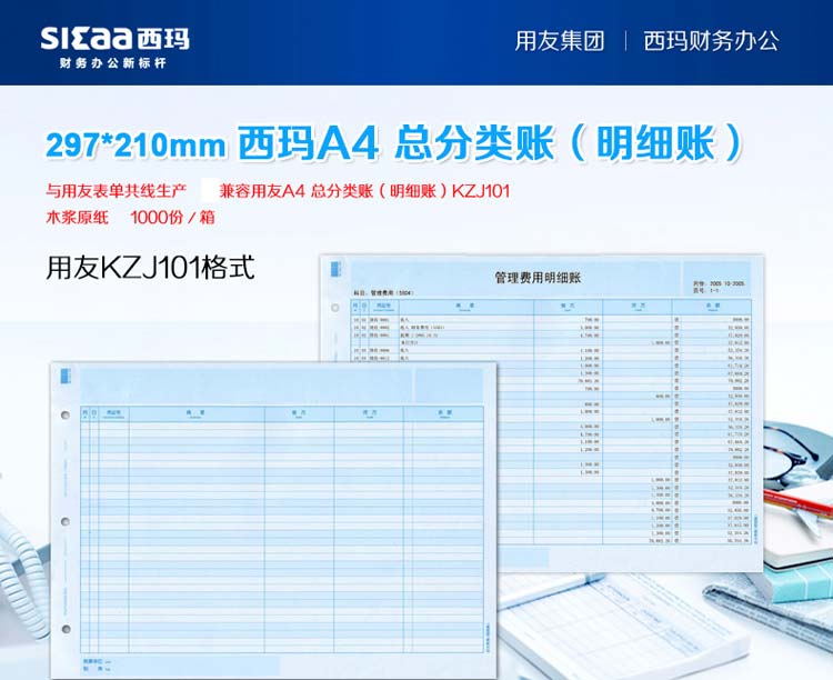 用友（UFIDA）KZJ101 A4总分类账（明细账）297*210mm 500页/包*2包/箱