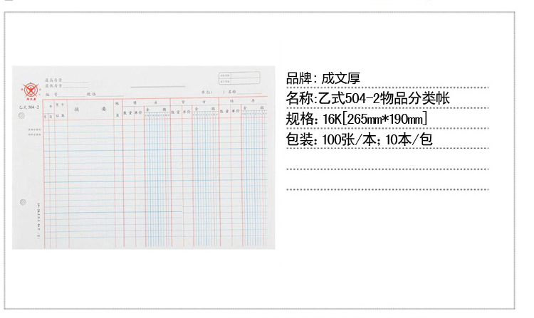 成文厚 504-2 乙式材料分类账 16K 100页/本