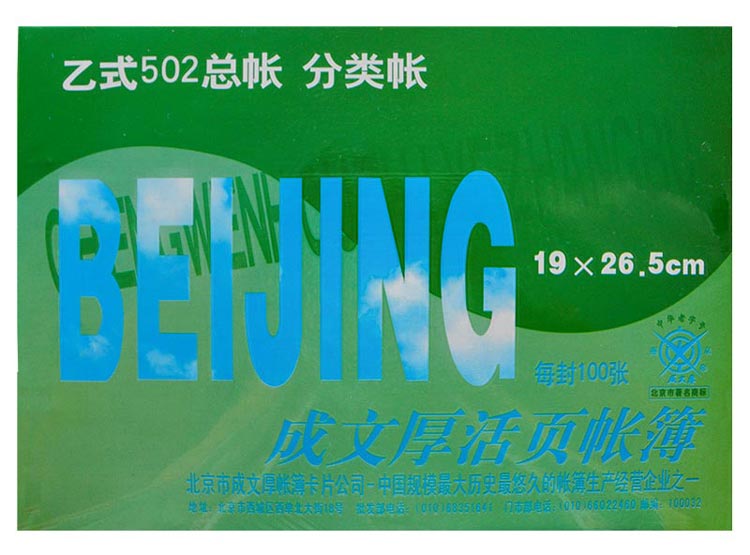 成文厚 乙式502 总分类帐/明细帐 借贷余三栏式帐页 16K