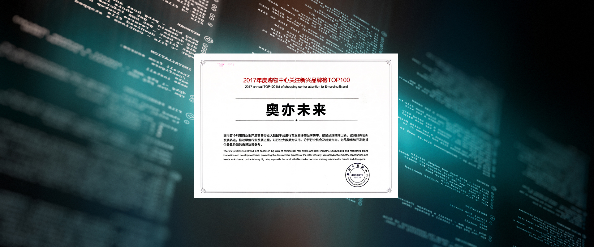 奥亦未来入选2017年度购物中心关注新兴品牌榜TOP100! 奥亦未来入选2017年度购物中心关注新兴品牌榜TOP100!