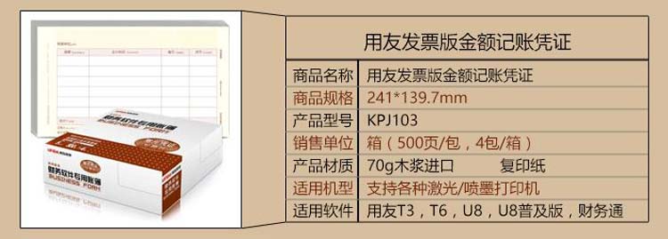 用友（UFIDA）KPJ103 激光金额记账凭证（发票版）241*139.7mm 500页/包*4包/箱
