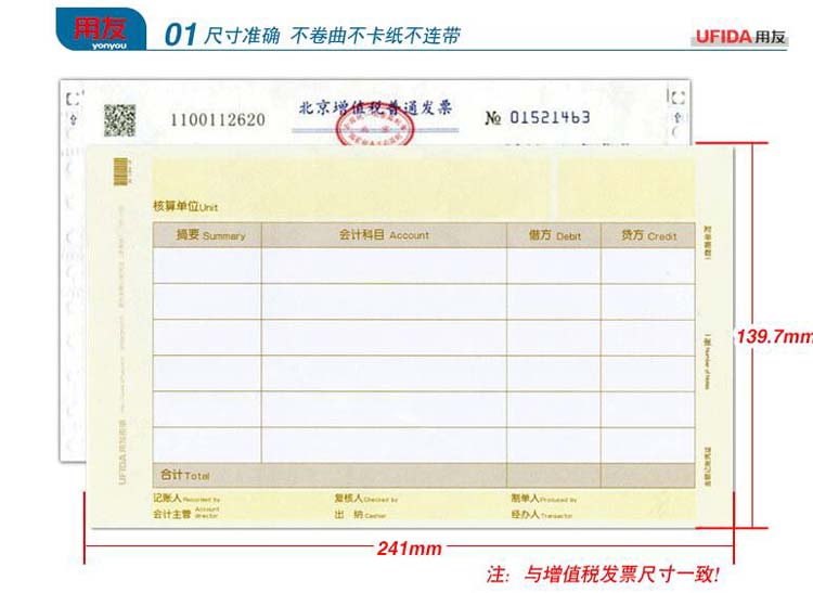 用友（UFIDA）KPJ103 激光金额记账凭证（发票版）241*139.7mm 500页/包*4包/箱