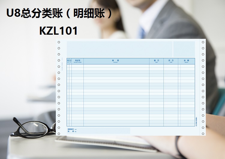 用友（UFIDA）KZL101 U8针打总分类账(明细账)312*203mm 500份/包 2包/箱