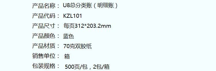 用友（UFIDA）KZL101 U8针打总分类账(明细账)312*203mm 500份/包 2包/箱
